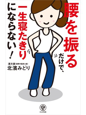 cover image of 腰を振るだけで、一生寝たきりにならない!